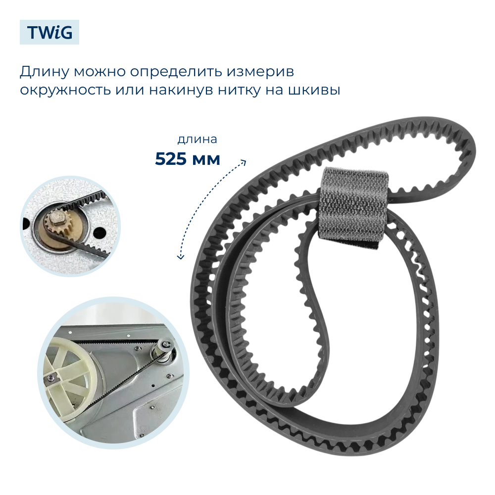 Ремень приводной для хлебопечки 90S3M525, длина 525 мм, 175 зубьев