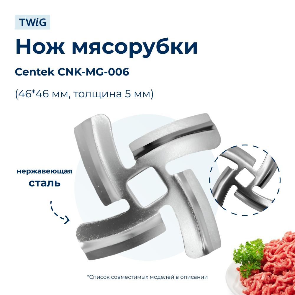 Нож для мясорубки Centek CNK-MG-006 (лезвие)