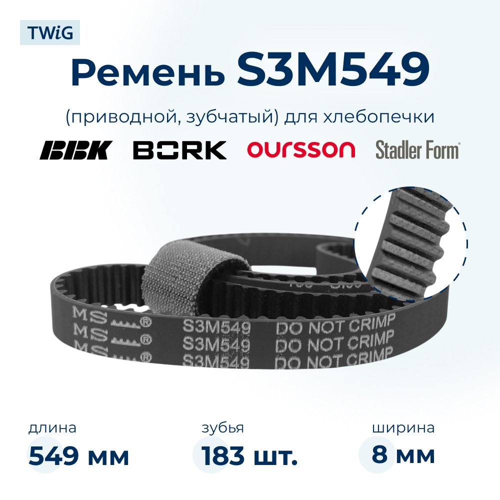 Ремень приводной для хлебопечки S3M549, длина 549 мм, 183 зубьев