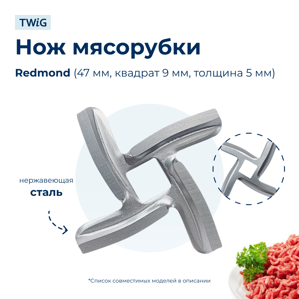 Нож для мясорубки Redmond 5998 (квадратное посадочное) (лезвие)