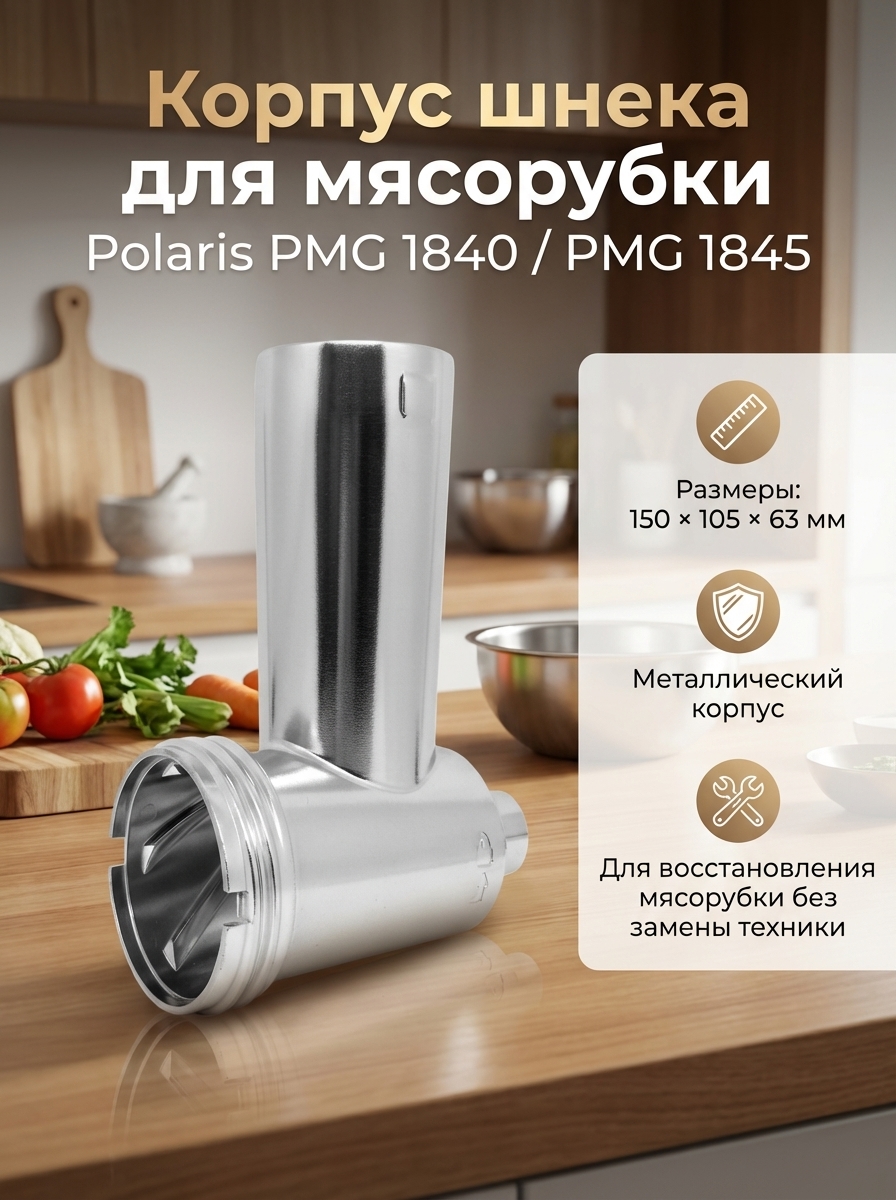 Корпус шнека, блок мясоприемника для мясорубки Polaris 008397