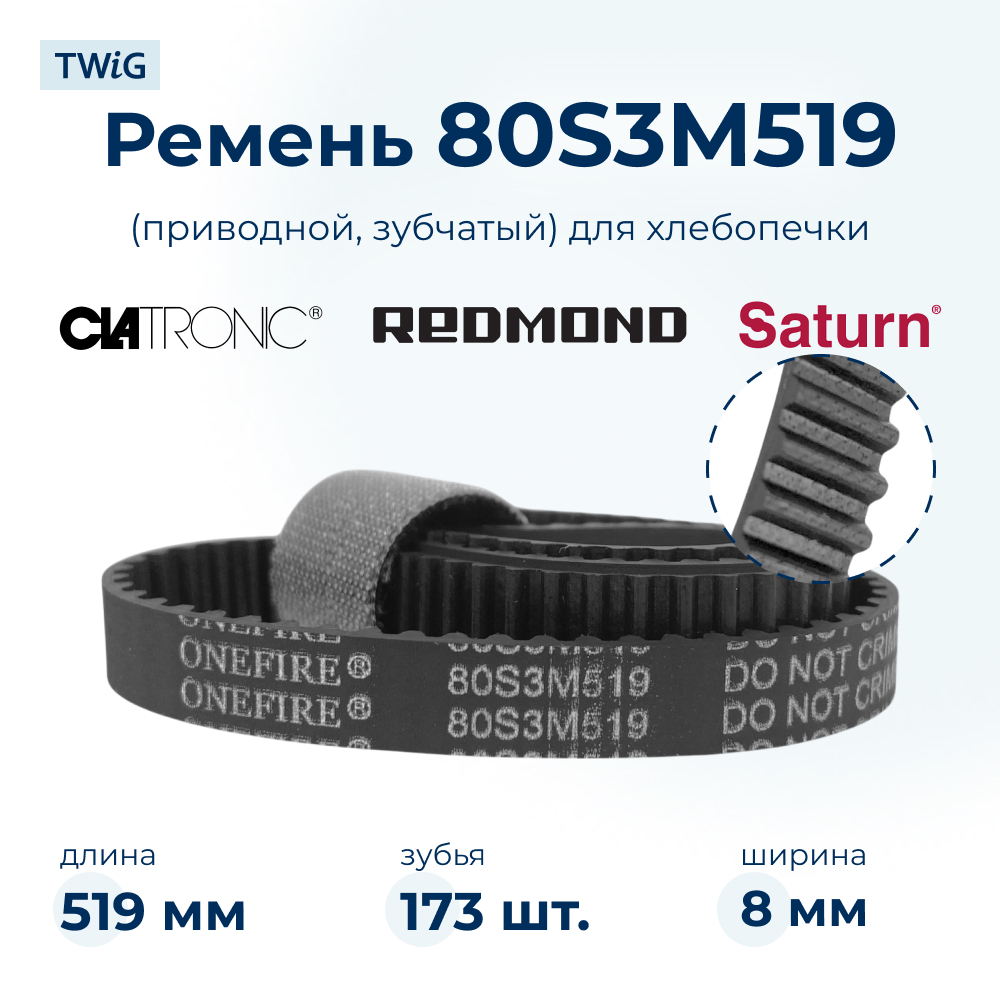 Ремень приводной для хлебопечки 80S3M519, длина 519 мм, 173 зубьев