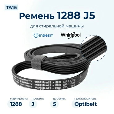 Ремень для стиральной машины 1288 J5 Optibelt