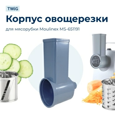Корпус шинковки для мясорубки Moulinex MS-651191