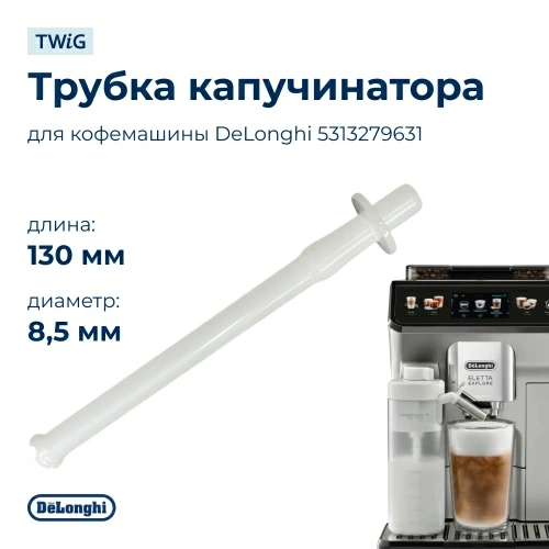 Трубка капучинатора для кофемашины DeLonghi 5313279631