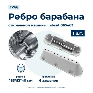 Бойник барабана для стиральной машины Ariston, Indesit, Stinol 065463 (ребро барабана)