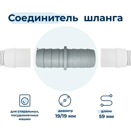 Соединитель выпускного шланга 19х19