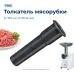 Толкатель к мясорубкам Braun 7050974