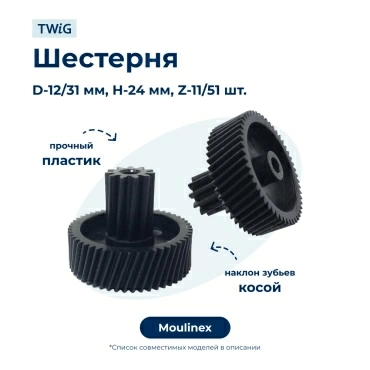 Шестерня для мясорубки Moulinex MS-4775533