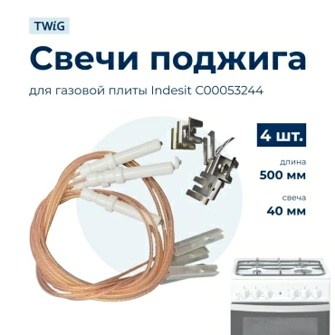 Комплект свечей поджига для плиты Indesit 053244