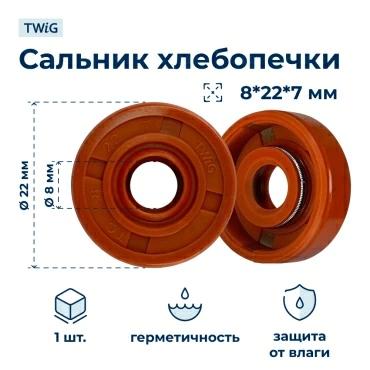 Сальник для хлебопечки 8x22x7