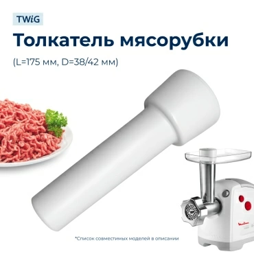 Толкатель для мясорубки Moulinex SS-193519