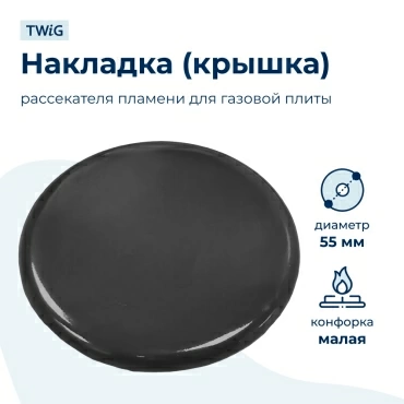 Крышка рассекателя (малая) для газовой плиты SKL