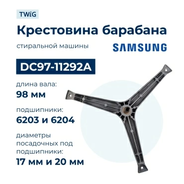 Крестовина  для  Samsung WF7520SAV/YLP 