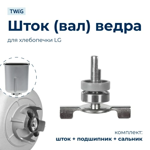 Вал ведра хлебопечки LG в сборе