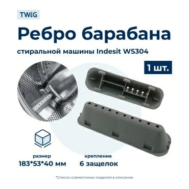 Бойник барабана для стиральной машины Ariston, Indesit, Stinol WS304 (ребро барабана)