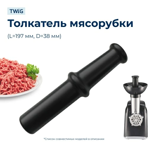 Толкатель для мясорубок Polaris 004029 (черный)