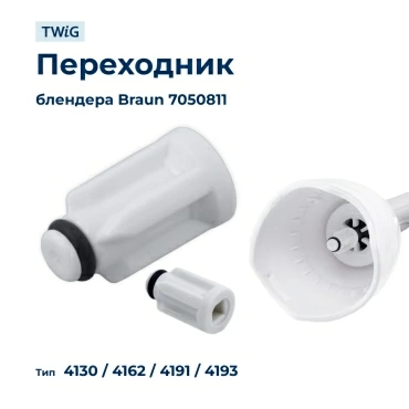 Переходник  для  Braun MR5000CA 