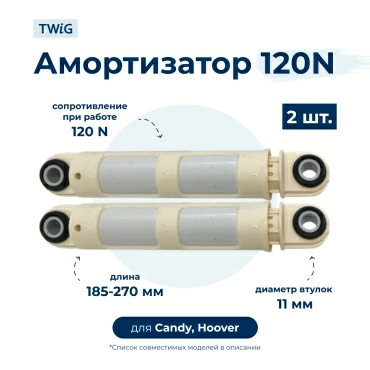 Амортизатор для стиральной машины Candy 41017168 (гаситель колебаний) 2 шт.