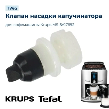 Насадка  для  Krups EA829D10/70M 