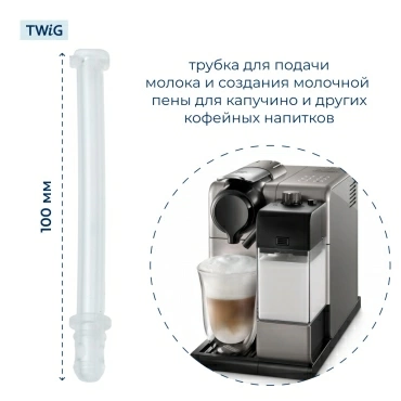 Трубка капучинатора для кофемашин Delonghi 5313226701