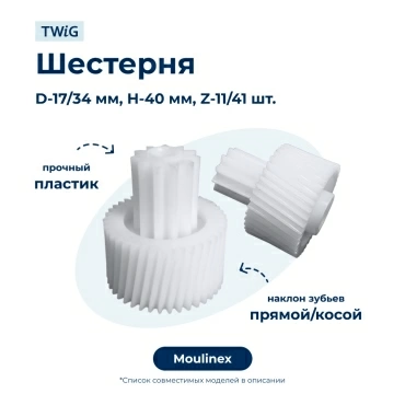 Шестерня для мясорубки Moulinex MS-4775719