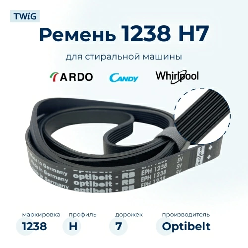 Ремень для стиральной машины 1238 H7 Optibelt