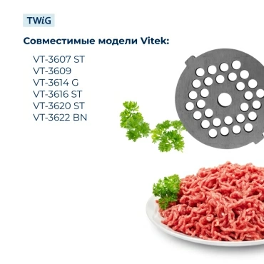Решетка мелкая для мясорубки Vitek VTK-MG-007-1, сетка