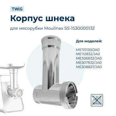 Корпус шнека, блок мясоприемника для мясорубки Moulinex SS-1530000132