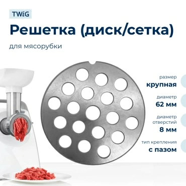 Решетка крупная для мясорубки Redmond 6117, сетка