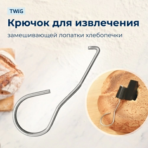 Крючок для хлебопечки SS-188287
