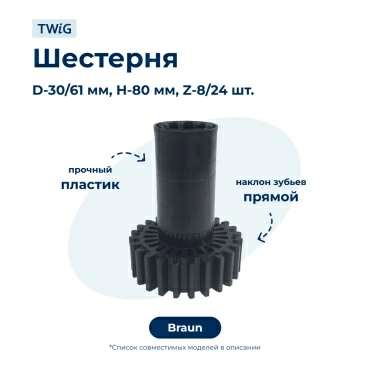 Шестерня  для  Braun Power Plus 1500 