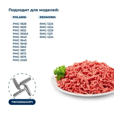 Шнек для мясорубки Redmond 5408