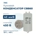 Конденсатор для стиральной машины 40 мкф
