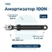 Амортизатор для стиральной машины Ariston, Indesit, Stinol 80309597 (гаситель колебаний)