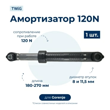 Амортизатор для стиральной машины Gorenje SAR003GO (гаситель колебаний)