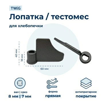 Лопатка-тестомешалка для хлебопечки Kenwood BM900