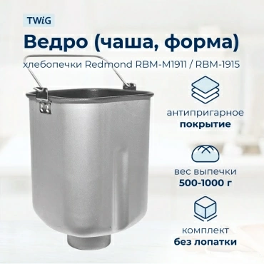 Ведро, емкость, чаша, форма для хлебопечки Redmond RMD-BM-003