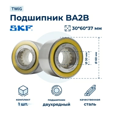Подшипник для стиральной машины 633667 (BA2B) 30x60x37 SKF