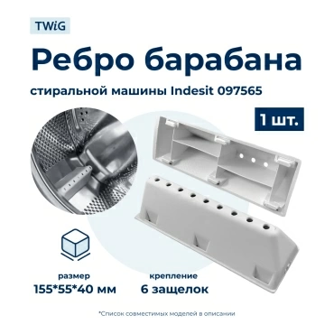 Бойник барабана для стиральной машины Indesit 097565 (ребро барабана)