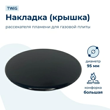 Крышка рассекателя  для  Gorenje GI475B 