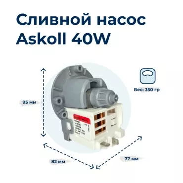 Насос для стиральной машины Askoll M325 40W 3 винта, клеммы назад