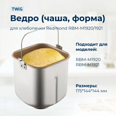 Ведро, емкость, чаша, форма для хлебопечки Redmond RBM-M1920