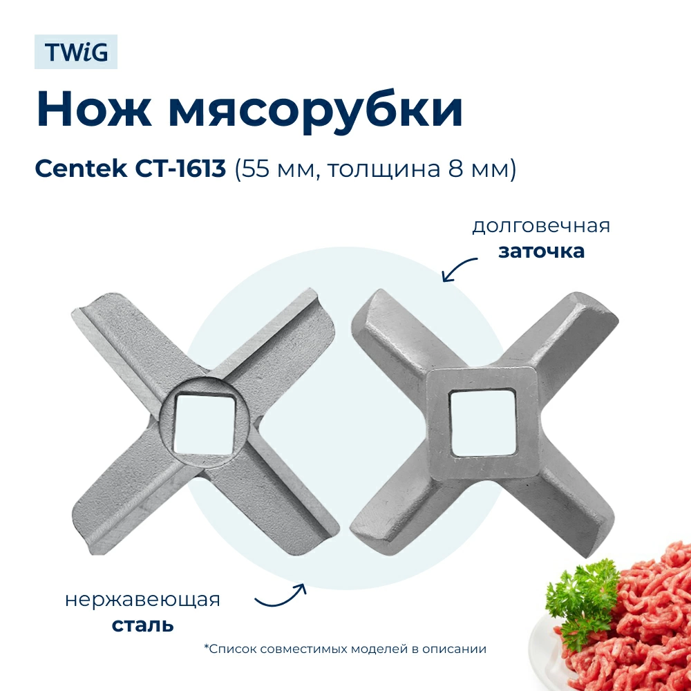 Нож для мясорубки Centek CT-1613 (лезвие)