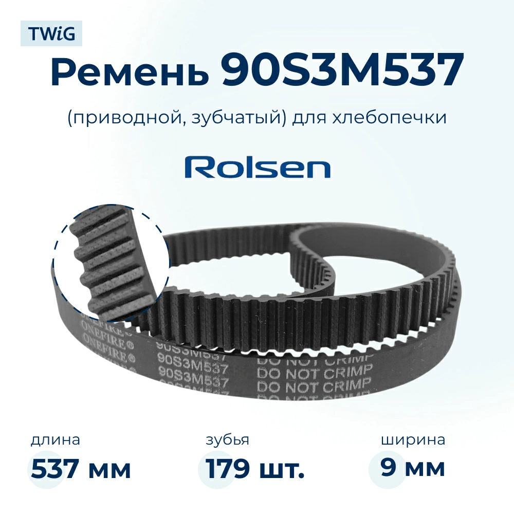 Ремень для хлебопечки зубчатый Rolsen RLN-BM-012