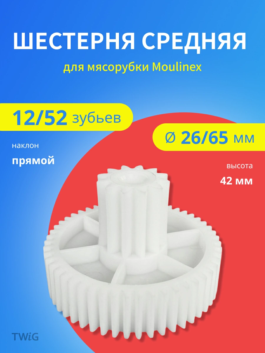 Шестерня средняя для мясорубки Moulinex MS-4775456