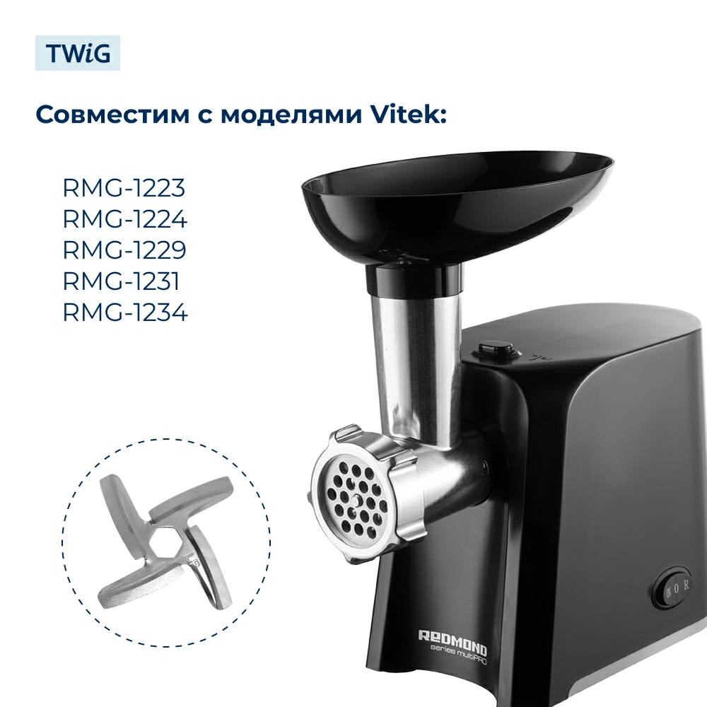 Нож для мясорубки Redmond 8080 (лезвие)