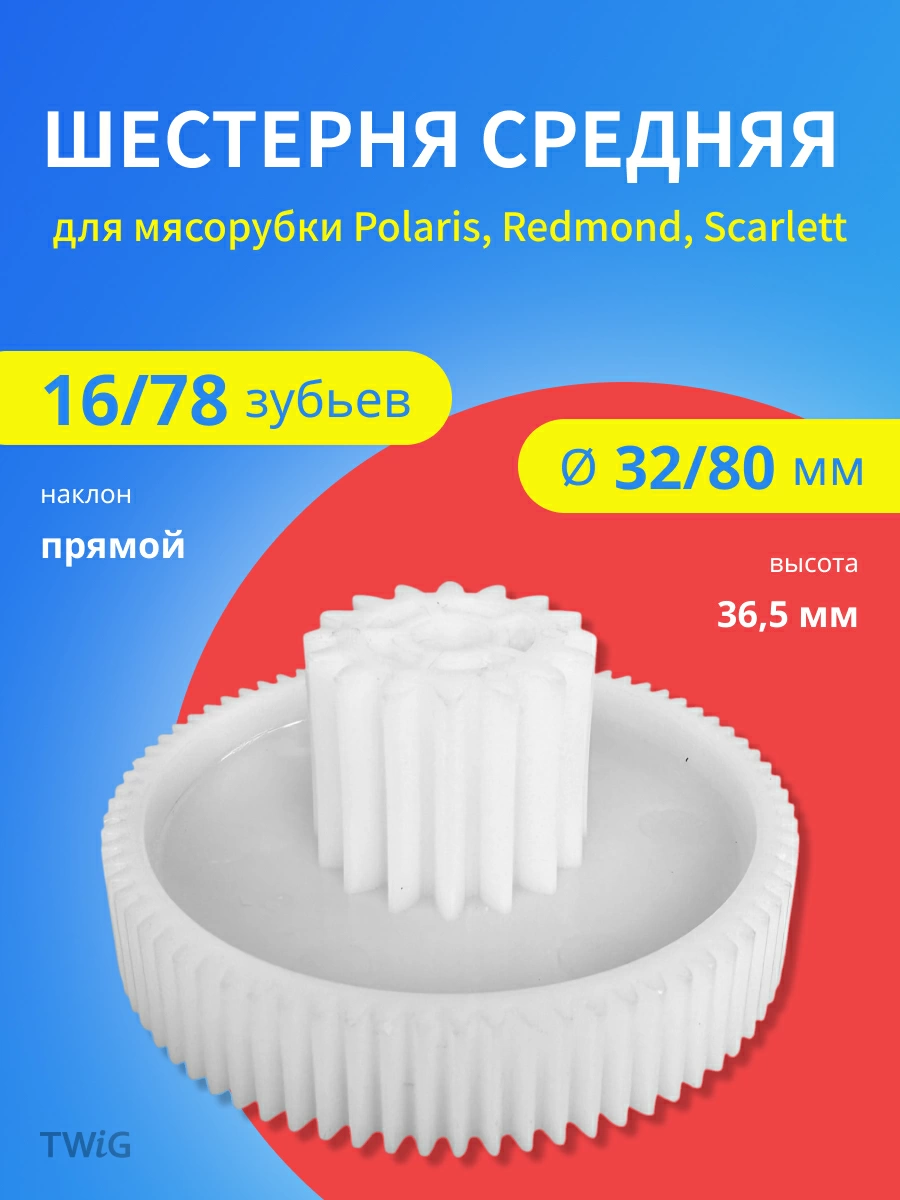 Шестерня средняя для мясорубки D = 32/80 мм, Z = 16/78 шт