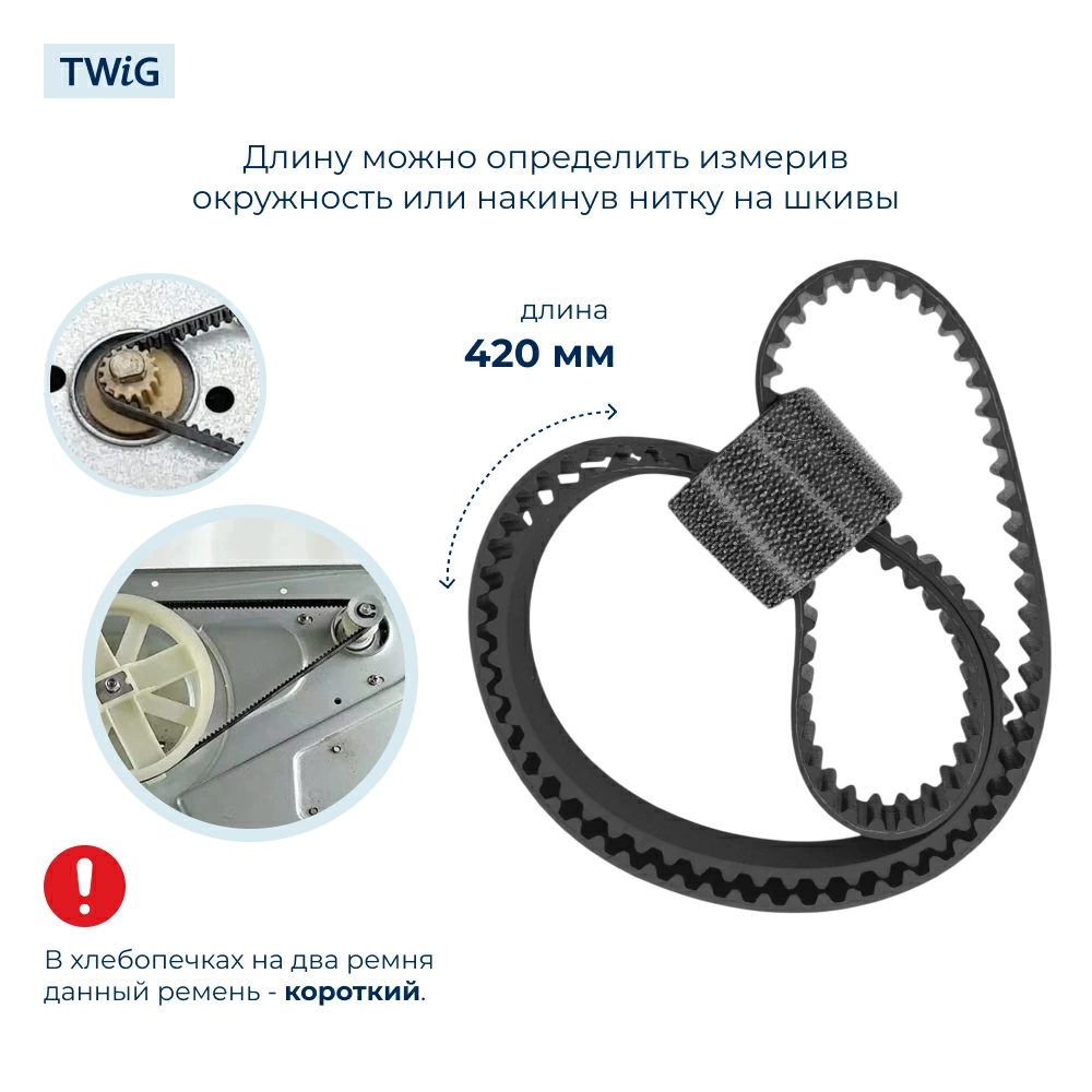 Ремень для хлебопечки зубчатый Delta DLT-BM-012 (короткий)