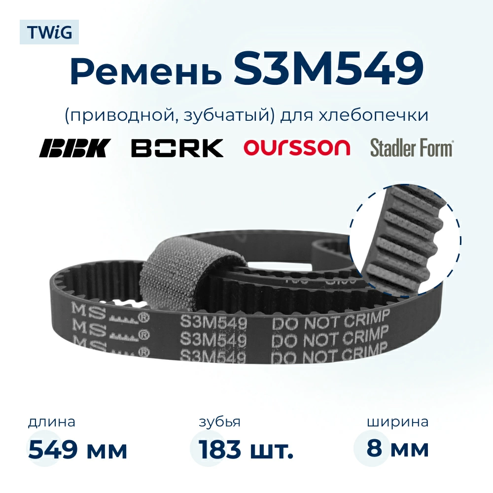 Ремень приводной для хлебопечки S3M549, длина 549 мм, 183 зубьев